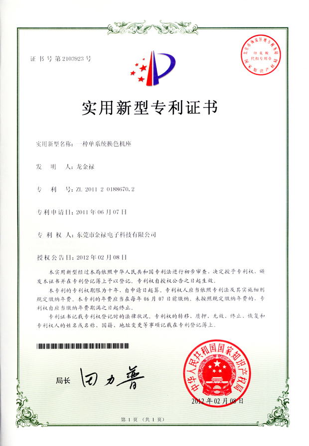 單系統換色基座專利證書